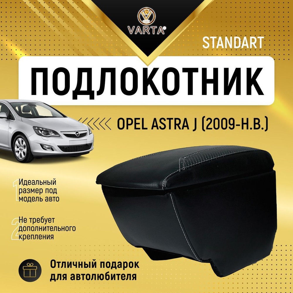 Подлокотник для автомобиля VARTA для Opel Astra J - купить по доступным  ценам в интернет-магазине OZON (949503340)