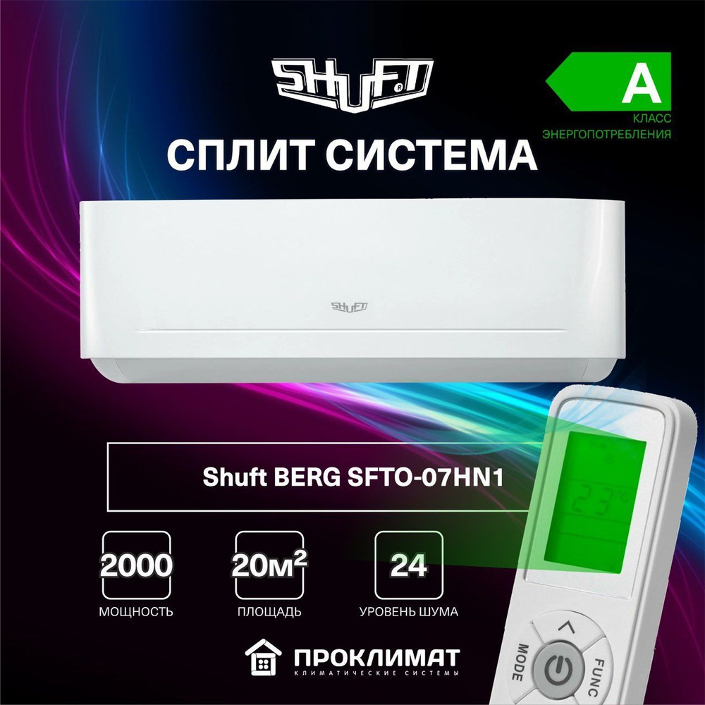 Сплит система кондиционер Shuft BERG SFTO-07HN1 ( для помещения 20 кв.м)