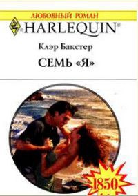 Семь "Я" #1