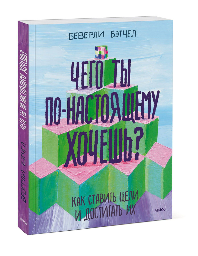 Чего ты по-настоящему хочешь? Как ставить цели и достигать их | Бэтчел Беверли  #1