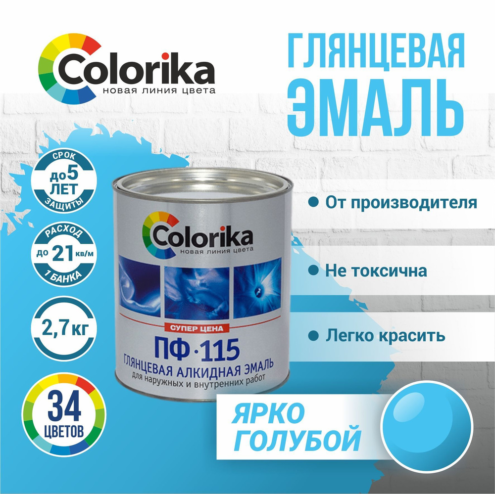 Эмаль Colorika ПФ-115 ГОСТ Гладкая, Алкидная, Глянцевое покрытие, голубой,  лазурный - купить в интернет-магазине OZON по выгодной цене (923966383)