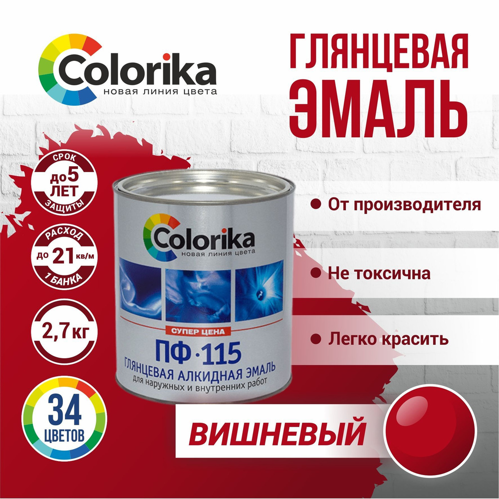 Эмаль Colorika ПФ-115 ГОСТ Гладкая, Алкидная, Глянцевое покрытие, красный,  бордовый - купить в интернет-магазине OZON по выгодной цене (923900668)