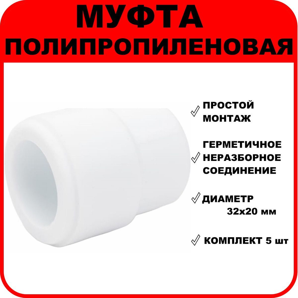 Муфта полипропиленовая переходная (внутренняя-наружная) D32/20 мм, комплект  5 шт.