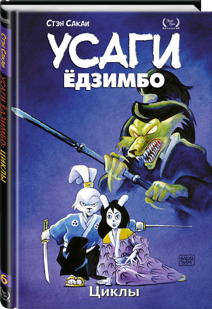 Усаги Ёдзимбо. Том 6. Циклы | Сакаи Стэн #1