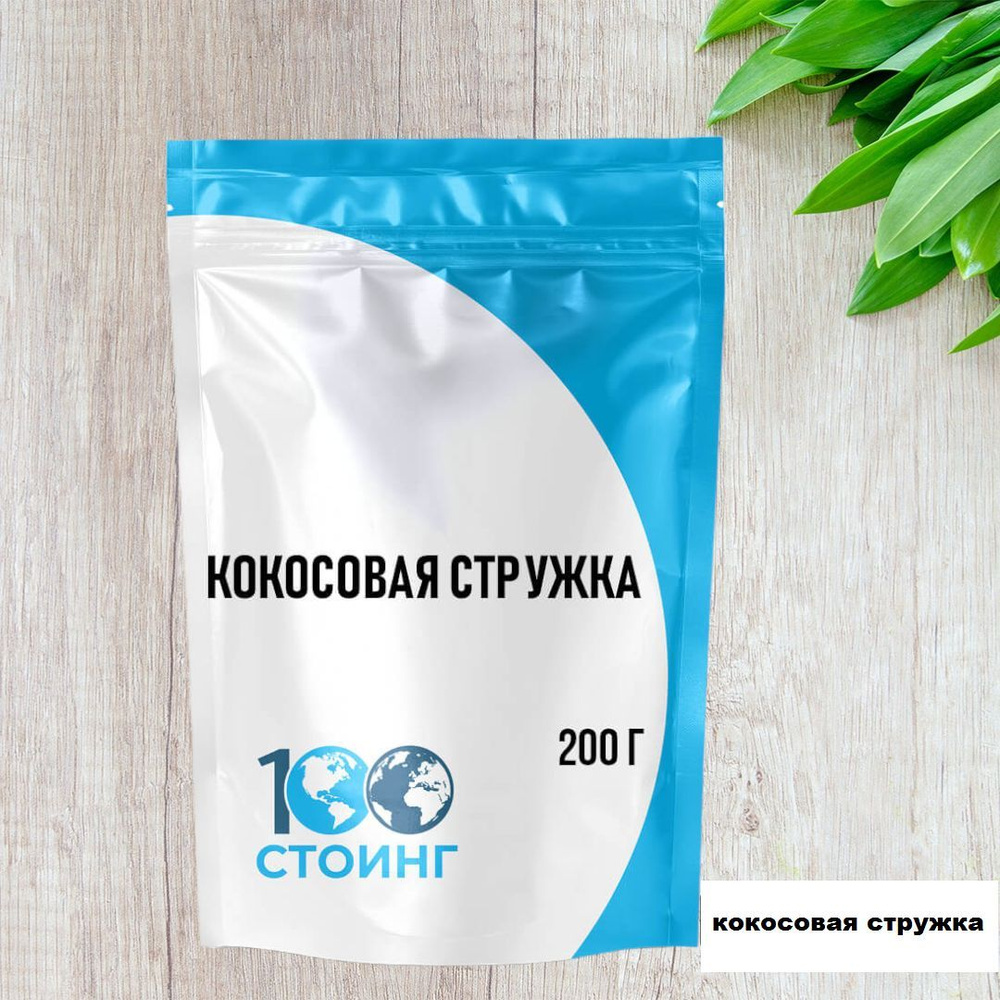 Кокосовая стружка, 200 г СТОИНГ/STOING - купить с доставкой по выгодным  ценам в интернет-магазине OZON (709298353)