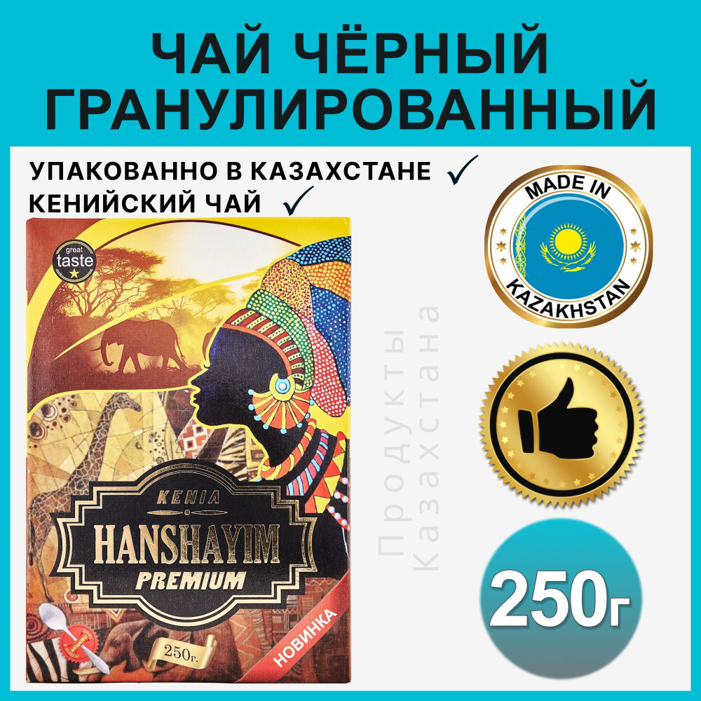 Чай гранулированный черный Hanshayim кенийский подарочный казахстанский 250 гр  #1