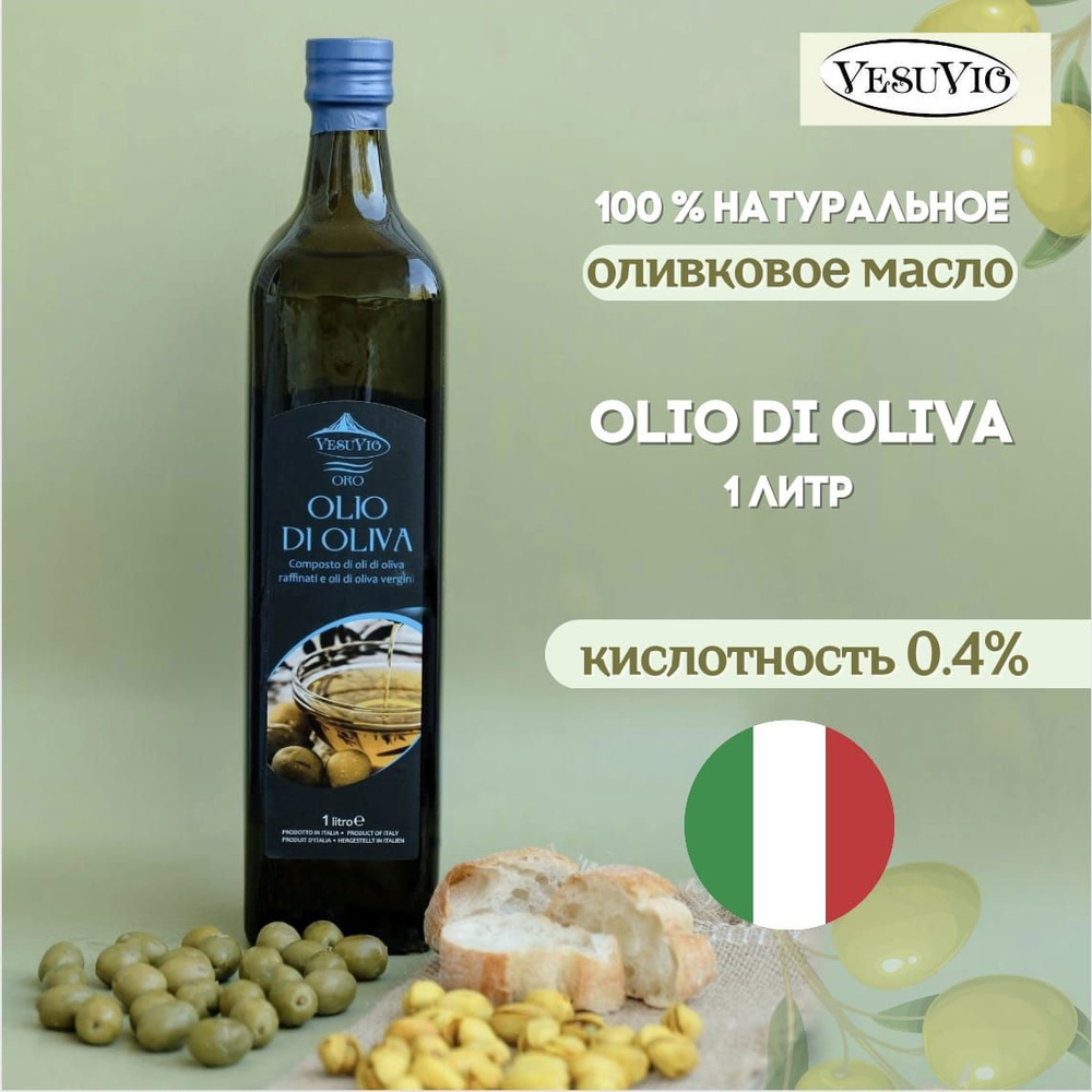 Оливковое масло рафинированное для жарки с добавлением Extra Virgin нерафинированного масла VESUVIO OLIO #1