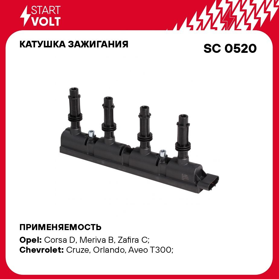 Катушка зажигания для автомобилей Opel Astra J (10 )/Insignia (08 )  1.4T/Chevrolet Cruze (09 ) STARTVOLT SC 0520 - Startvolt арт. SC0520 -  купить по выгодной цене в интернет-магазине OZON (276753204)