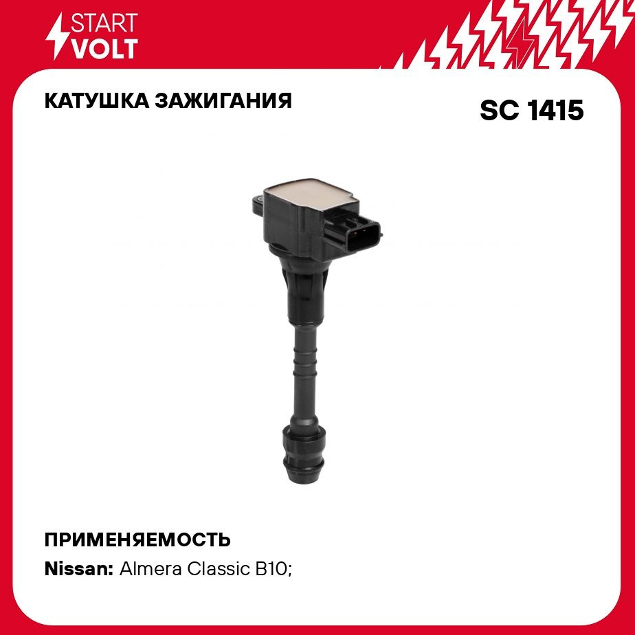 Катушка зажигания для автомобилей Nissan Almera Classic/Almera (N16)  1.5i/1.6i/1.8i STARTVOLT SC 1415 - Startvolt арт. SC1415 - купить по  выгодной цене в интернет-магазине OZON (278338390)