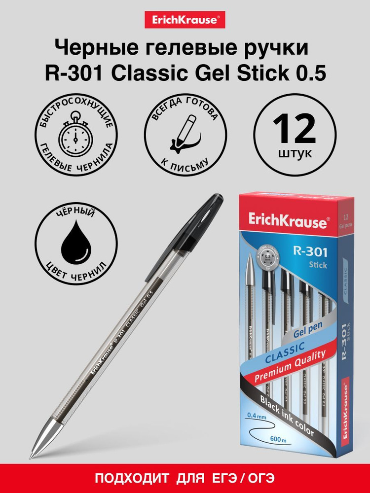 Ручка гелевая ErichKrause R-301 Classic Gel Stick 0.5, цвет чернил ...