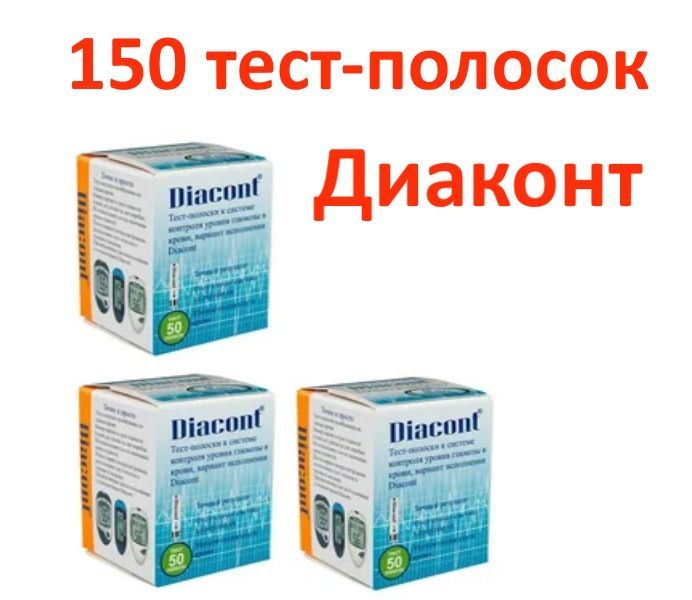 Тест-полоски Diacont (Диаконт) 150 шт. (50шт*3уп) #1