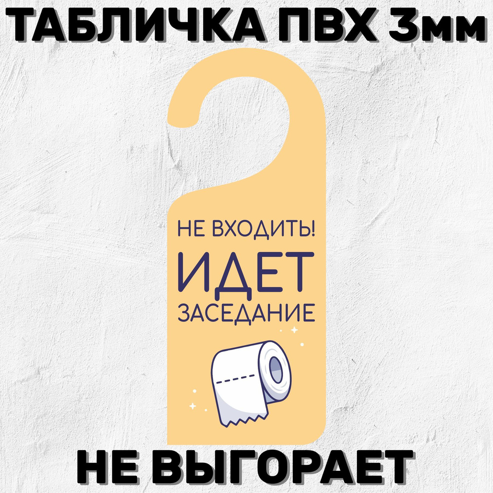 Табличка на ручку двери 