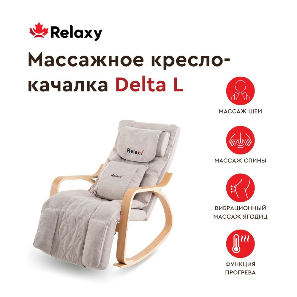 Relaxy/ Массажное кресло качалка Delta L #1