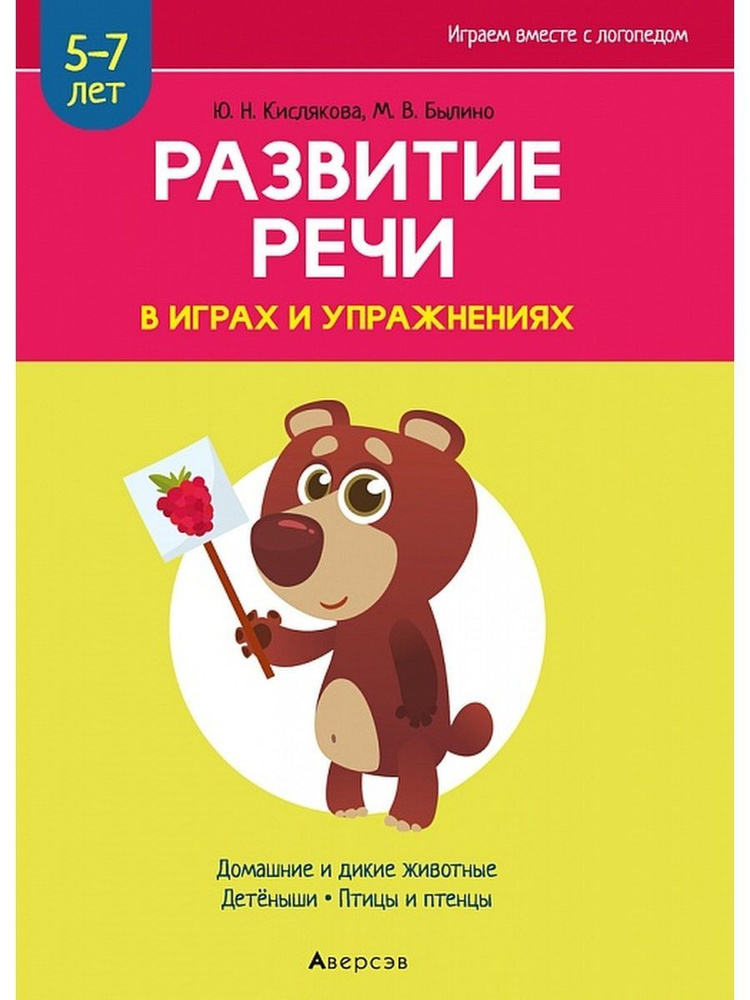 Играем вместе с логопедом. Развитие речи в играх и упражнениях. В 6 частях. 5-7 лет | Кислякова Юлия #1