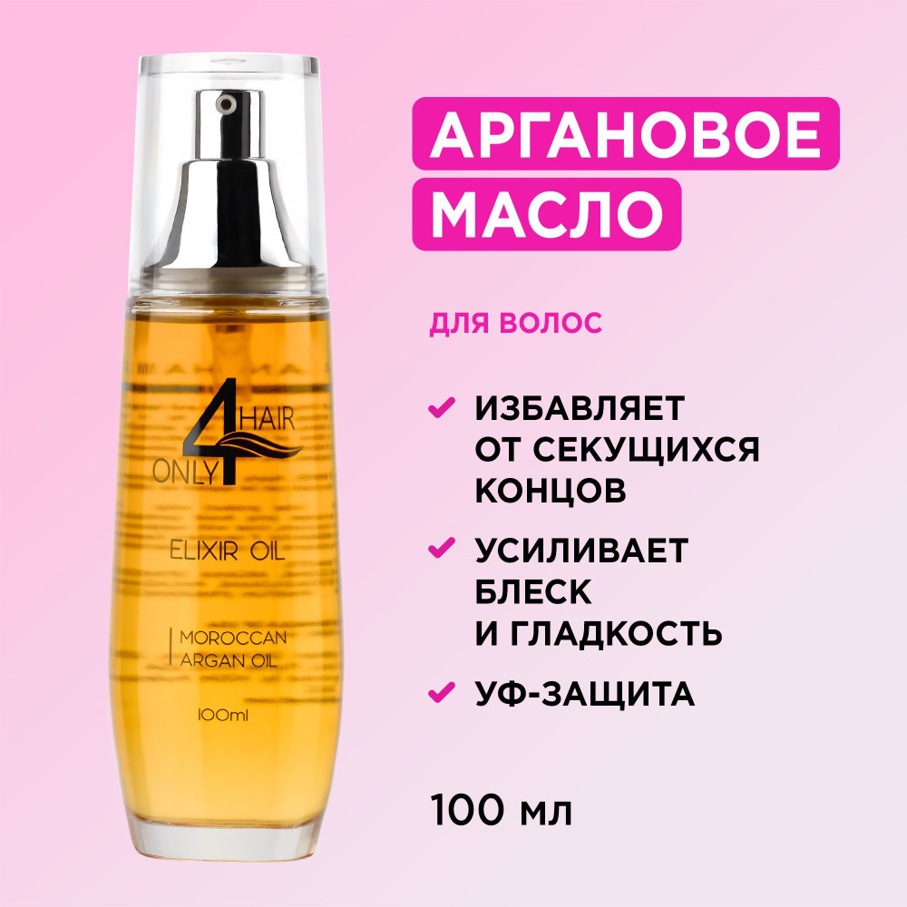 ONLY4HAIR / Масло Эликсир Арганы для увлажнения и восстановления блеска ...