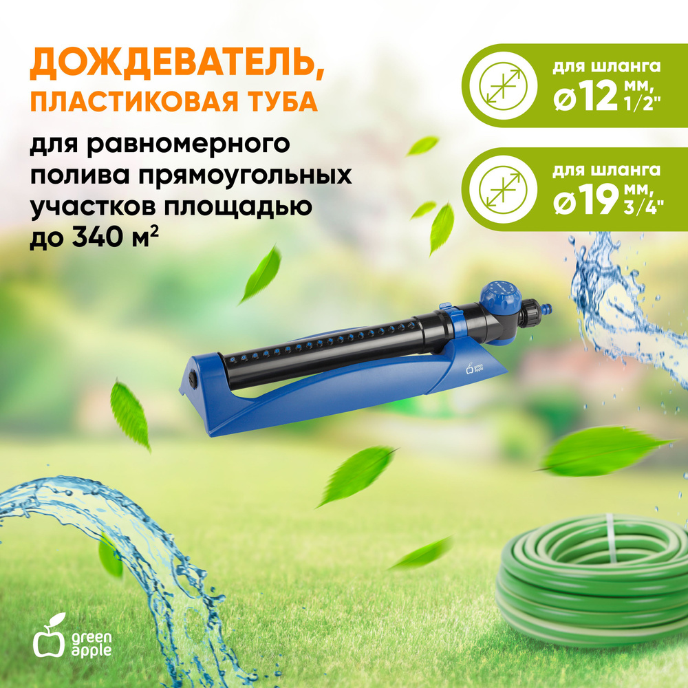 Дождеватель для полива GREEN APPLE GWOS06-001 / разбрызгиватель садовый с  таймером 15-120 мин, 340 кв. м / товары для дачи и сада огорода