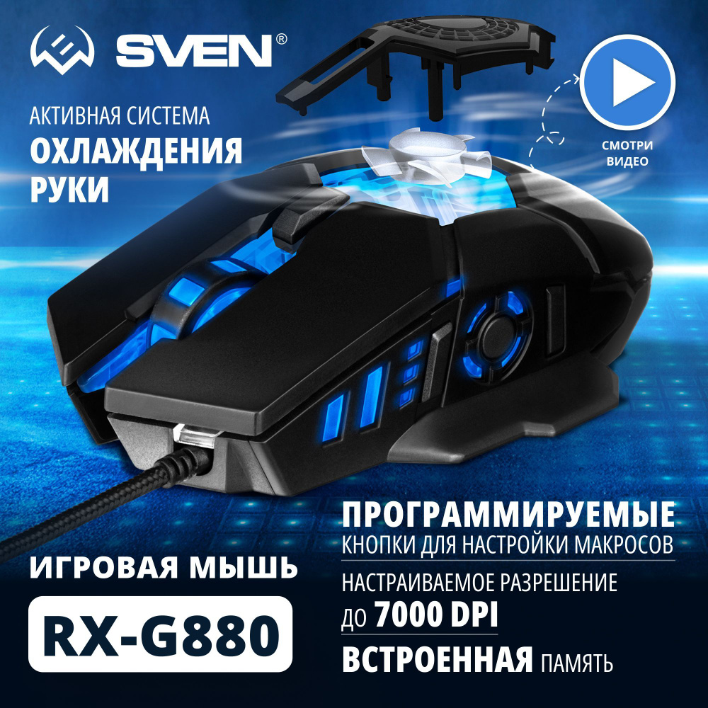 Игровая мышь проводная Sven RX-G880 SV-021054, черный - купить по выгодной  цене в интернет-магазине OZON (781606293)