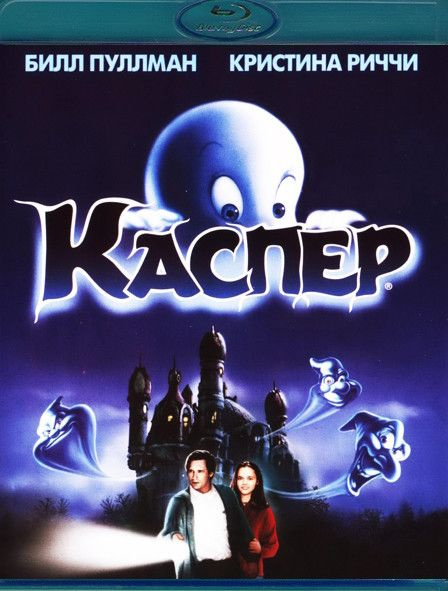Каспер (Blu-ray) #1
