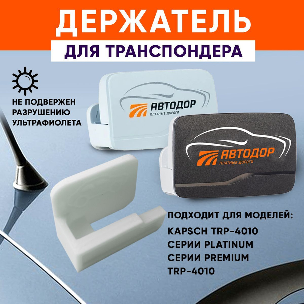 Держатель для транспондера автодор t pass