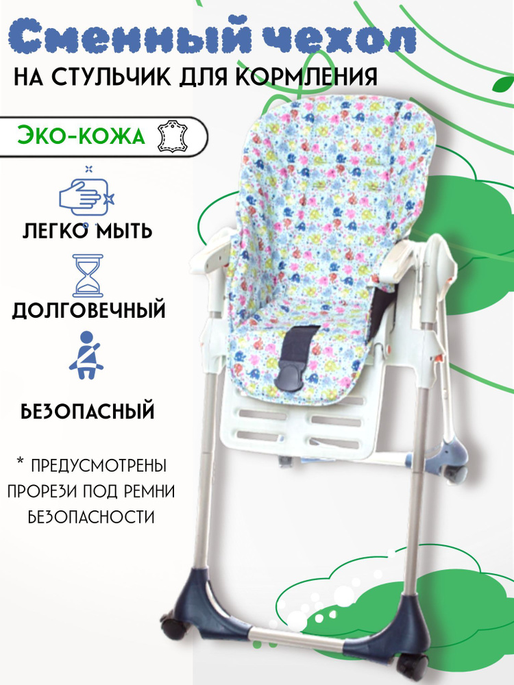 Чехлы на стульчик для кормления Peg-Perego