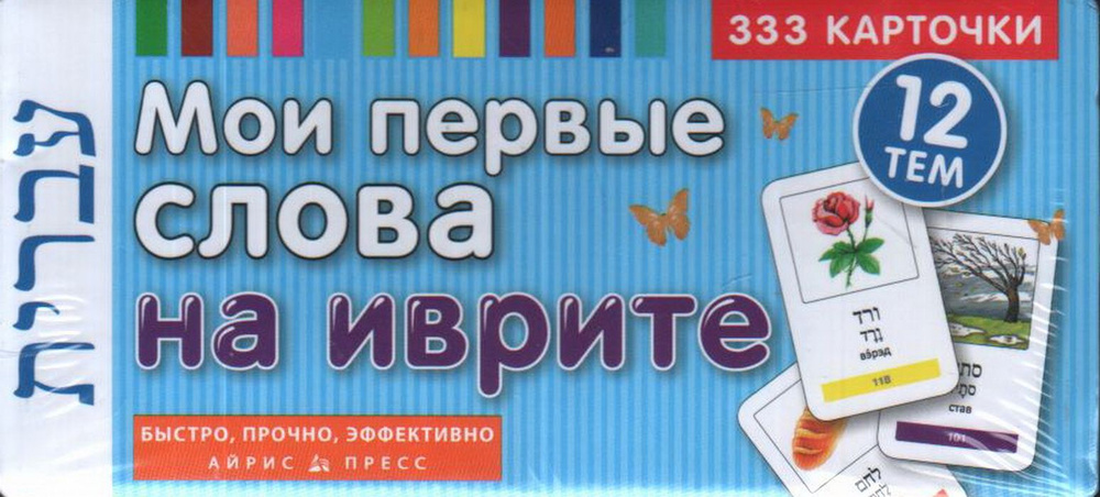 Мои первые слова на иврите. 333 карточки для запоминания. 12 тем ...
