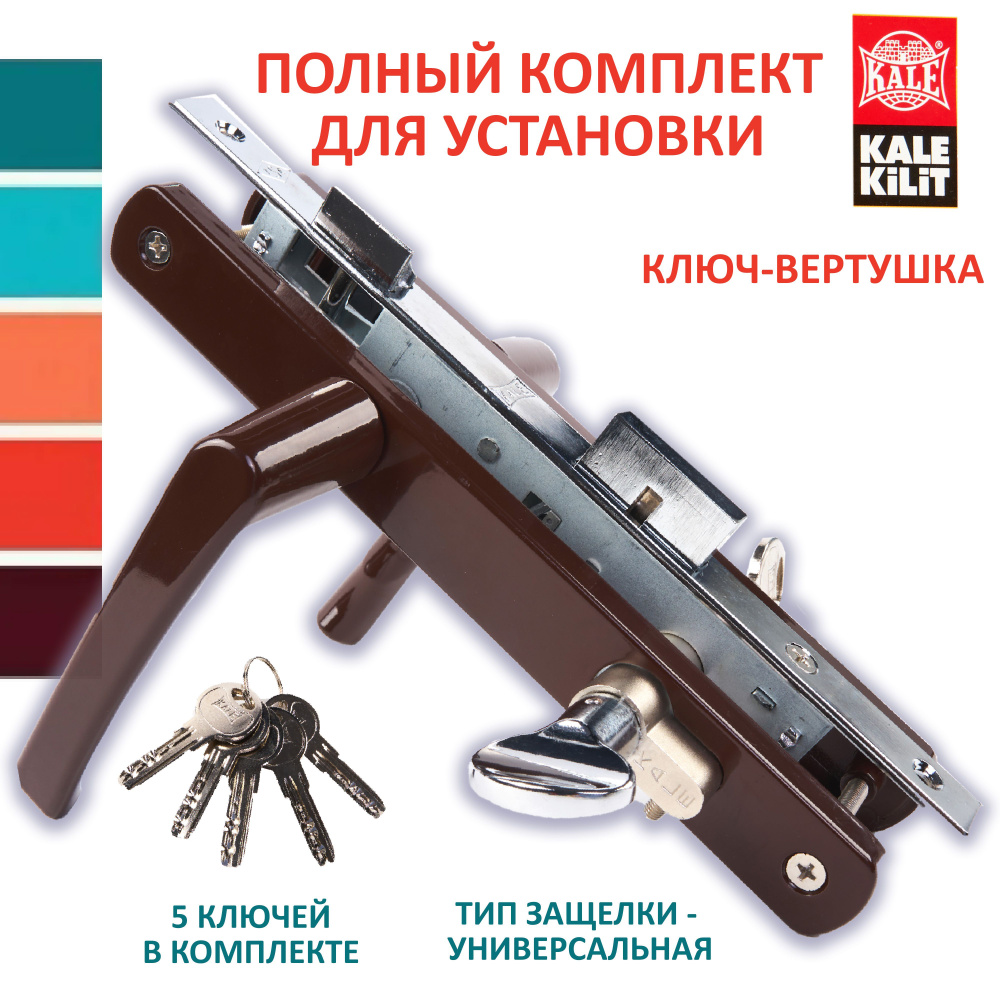Дверной замок врезной KALE с ручками и цилиндровым механизмом KALE 80 мм ключ/вертушка. Для установки #1