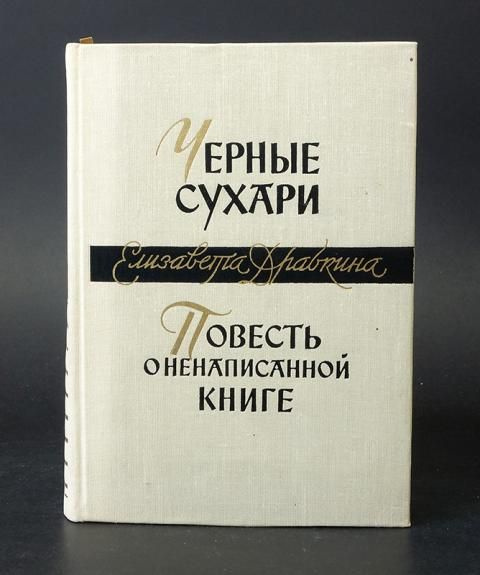 Драбкина Е. Черные сухари. Повесть о ненаписанной книге - купить с ...