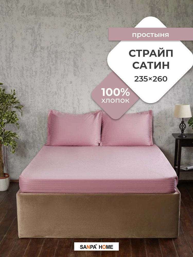 Простыня SANPA HOME Страйп сатин, 100% хлопок, плотность ткани 125 г/кв.м., пыльная роза, 1 шт. размер #1