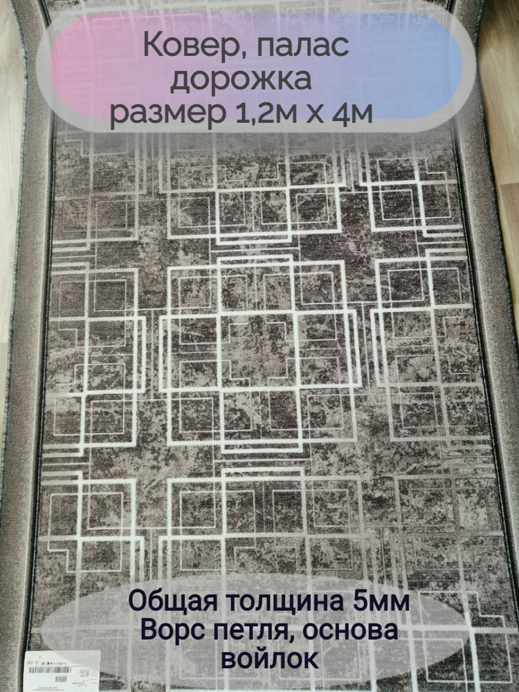Витебские ковры Ковровая дорожка 1777/100, 1.2 x 4 м #1