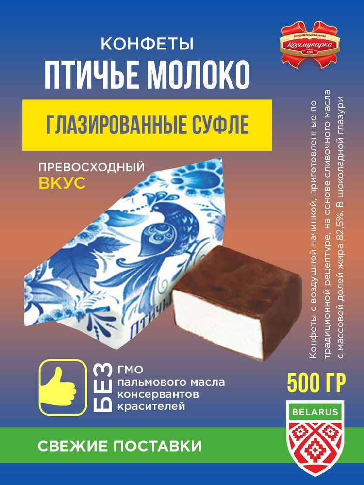 Коммунарка Конфеты "Птичье молоко" сливочное/ 500 гр. #1