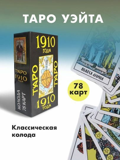 Карты Таро Уэйта "1910 года" для гадания - купить с доставкой по ...