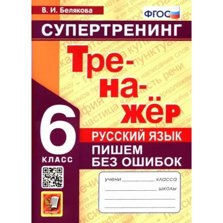 Русский язык. 6 класс. Тренажер. Пишем без ошибок. Супертренинг. Белякова  В.И.