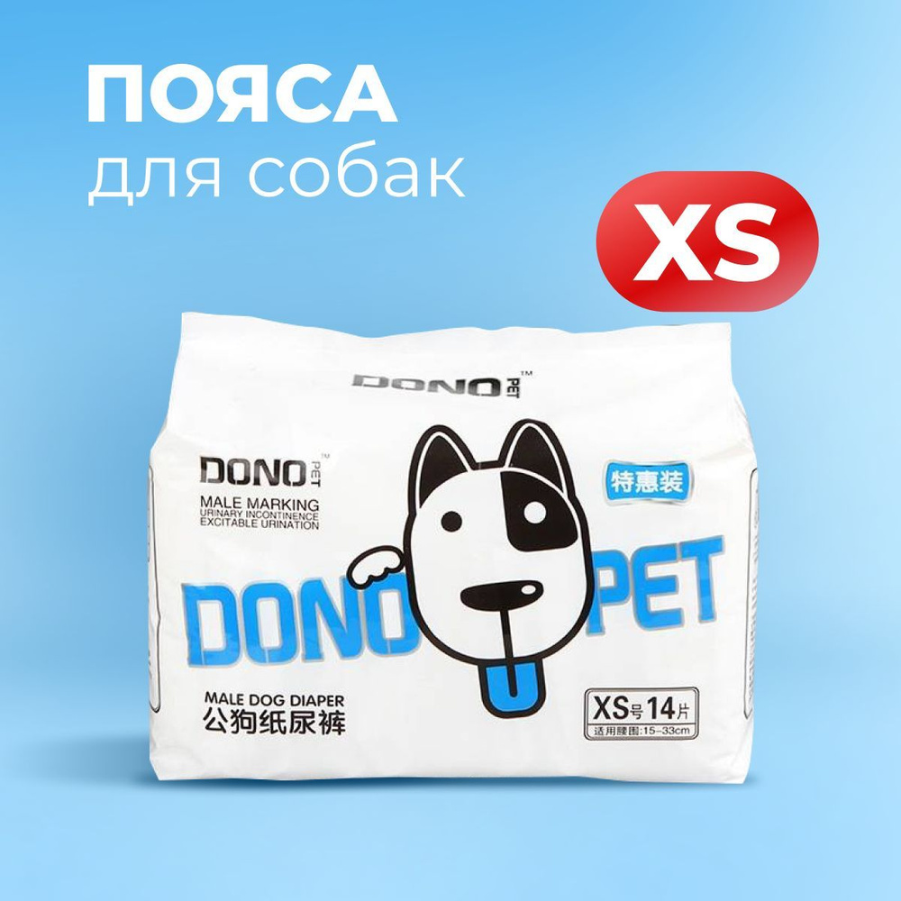 Впитывающие пояса для собак Dono, памперсы для кобелей, размер XS, 14 шт.  #1