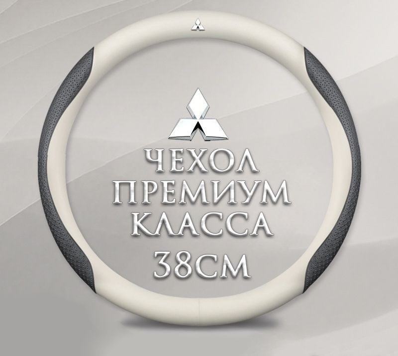 Оплетка-чехол на руль MyPads для автомобиля Mitsubishi Outlander ...