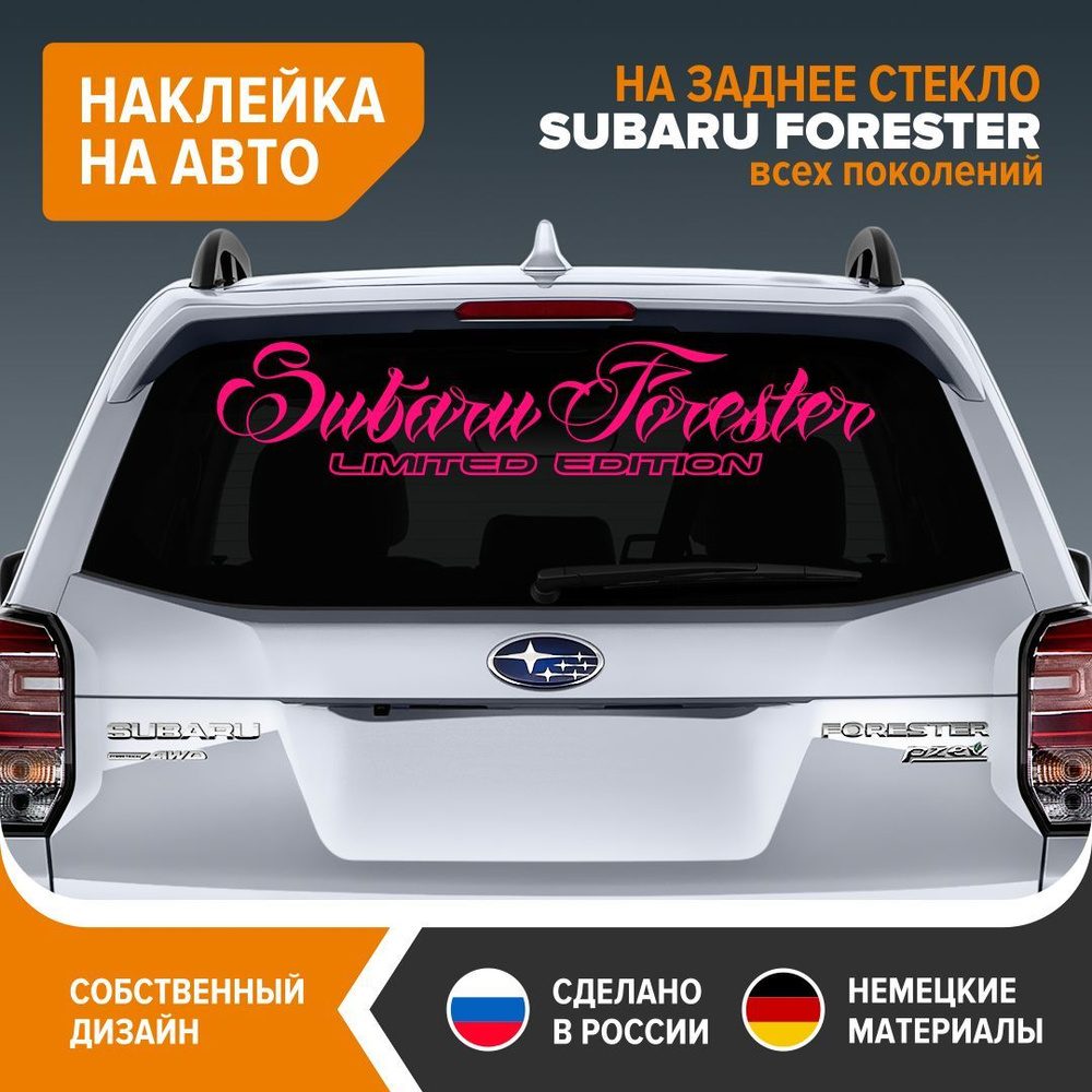 Наклейка на авто для SUBARU FORESTER всех поколений, наклейка на заднее  стекло, 100х20,5 см, розовый глянец, винил - купить по выгодным ценам в  интернет-магазине OZON (1031189534)