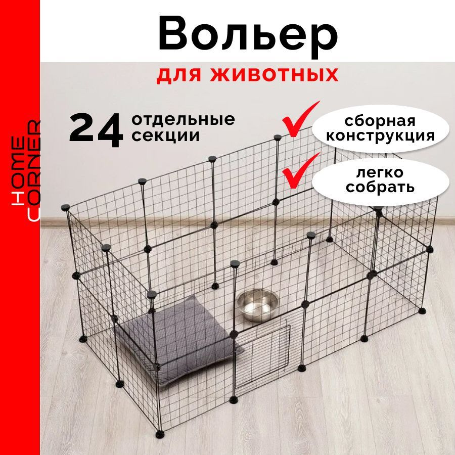 Вольер для животных металлический 24 секций. HOME CORNER. Цвет черный ...