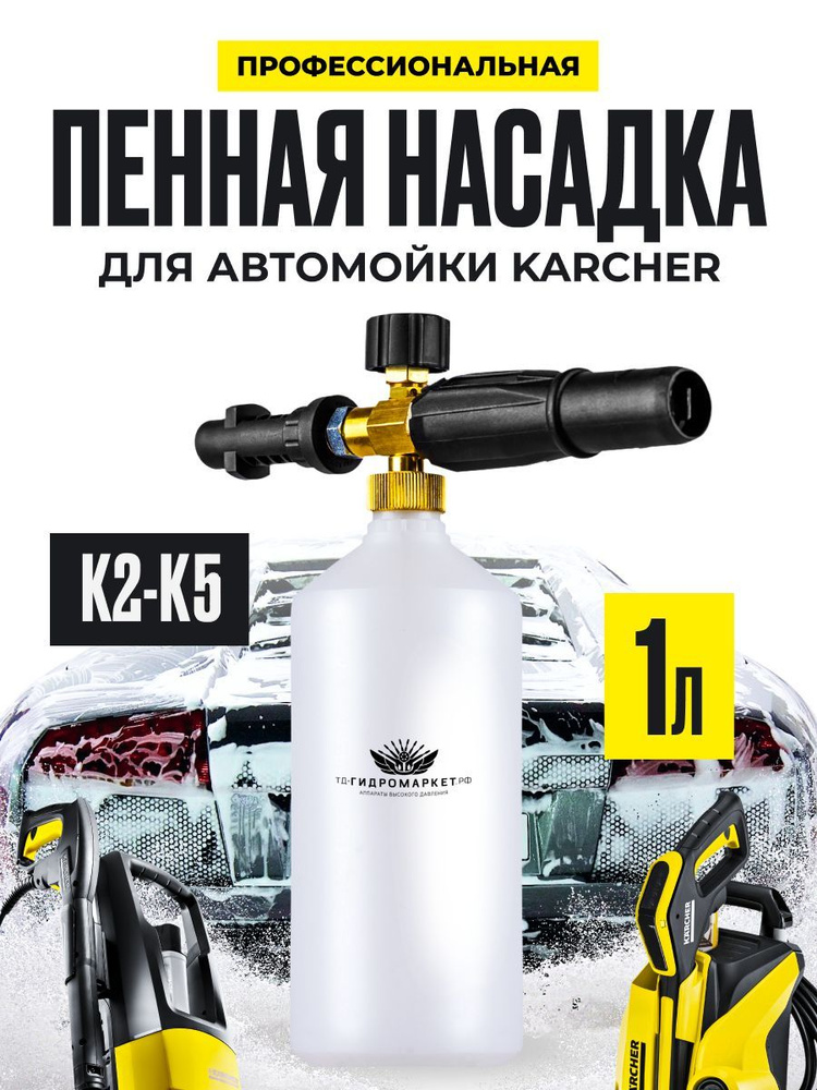 Пенная насадка KARCHER купить Украина - МИНИМОЙКА