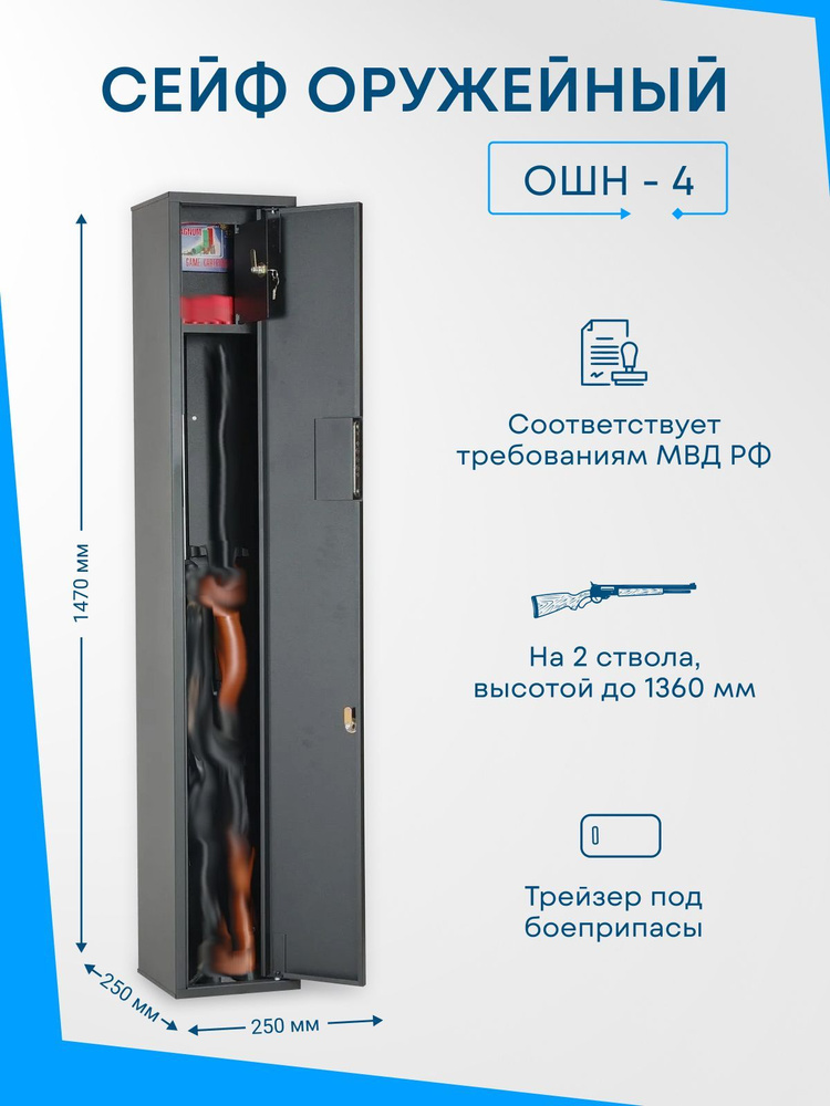 Оружейный сейф ОШН-4 на 2 ствола, Макс. высота ружья - 1360 мм 1470x250x250 мм, Меткон. Соответствует #1