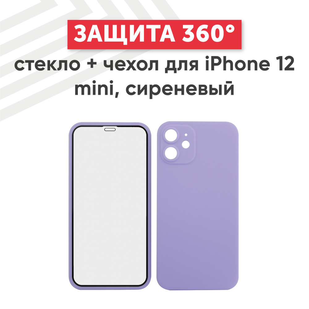 Чехол на iPhone 12 Mini с защитным стеклом, противоударный, сиреневый -  купить с доставкой по выгодным ценам в интернет-магазине OZON (901025859)