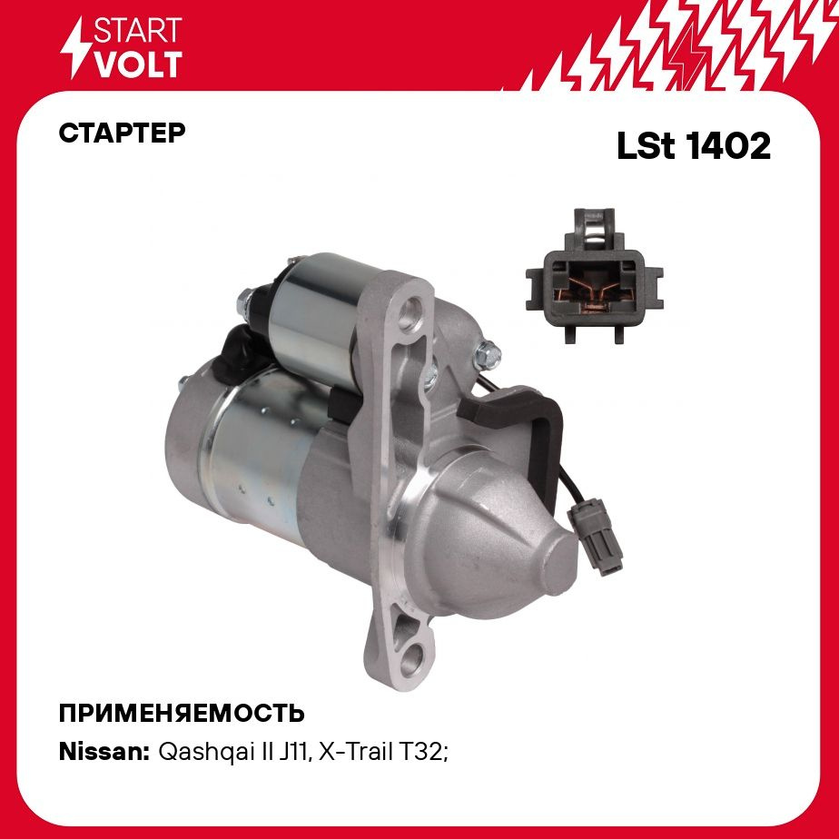 Стартер для автомобилей Nissan Qashqai J11 (13 )/X Trail T32 (14 ) 2.0i  1,4кВт STARTVOLT LSt 1402 - Startvolt арт. LST1402 - купить по выгодной  цене в интернет-магазине OZON (276338123)