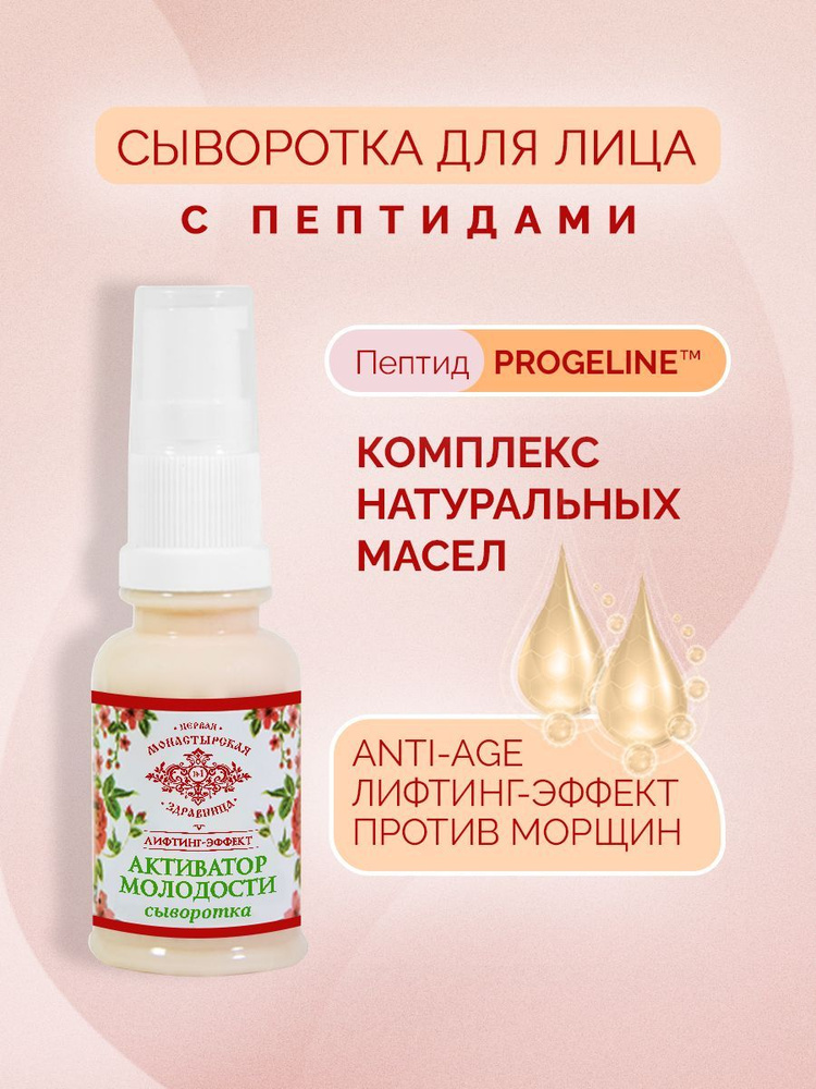 Сыворотка для лица Активатор молодости Лифтинг-эффект Первая ...