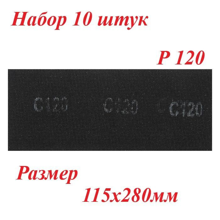 Сетка абразивная, Р120, ТУНДРА, водостойкая, корунд, 115 х 280 мм, 10 шт.  #1