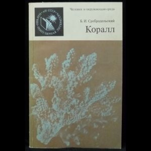 Коралл #1