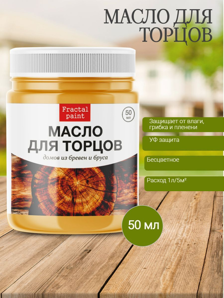 Масло для торцов (50 мл) #1