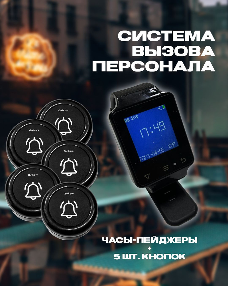 Комплект кнопка вызова официанта и часы пейджер (5к+1ч) , для вызова персонала , администратора Qwik.Pro. #1
