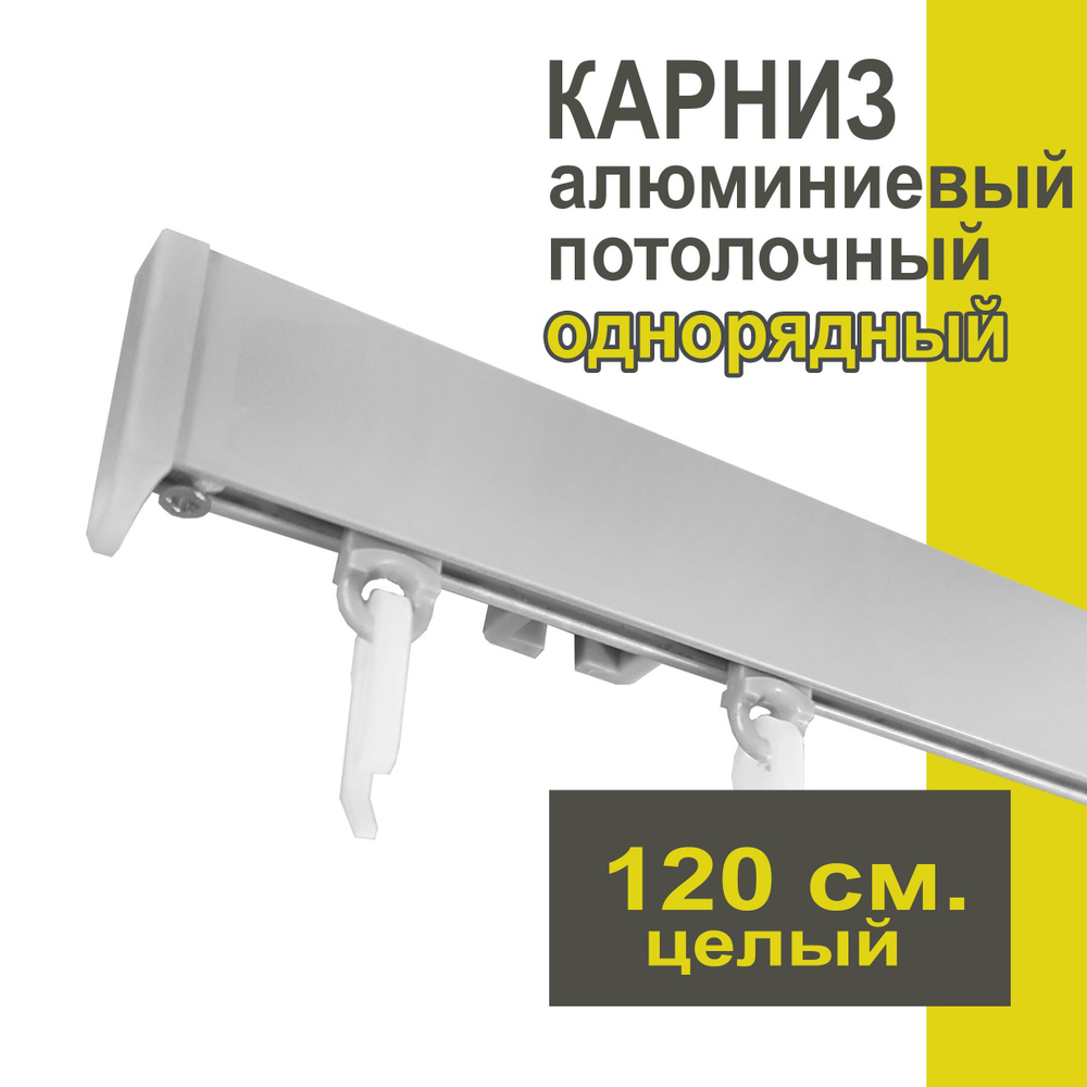 Карниз из профиля Симпл Уют - 130 см, 1 ряд, потолочный, серебряный металлик  #1