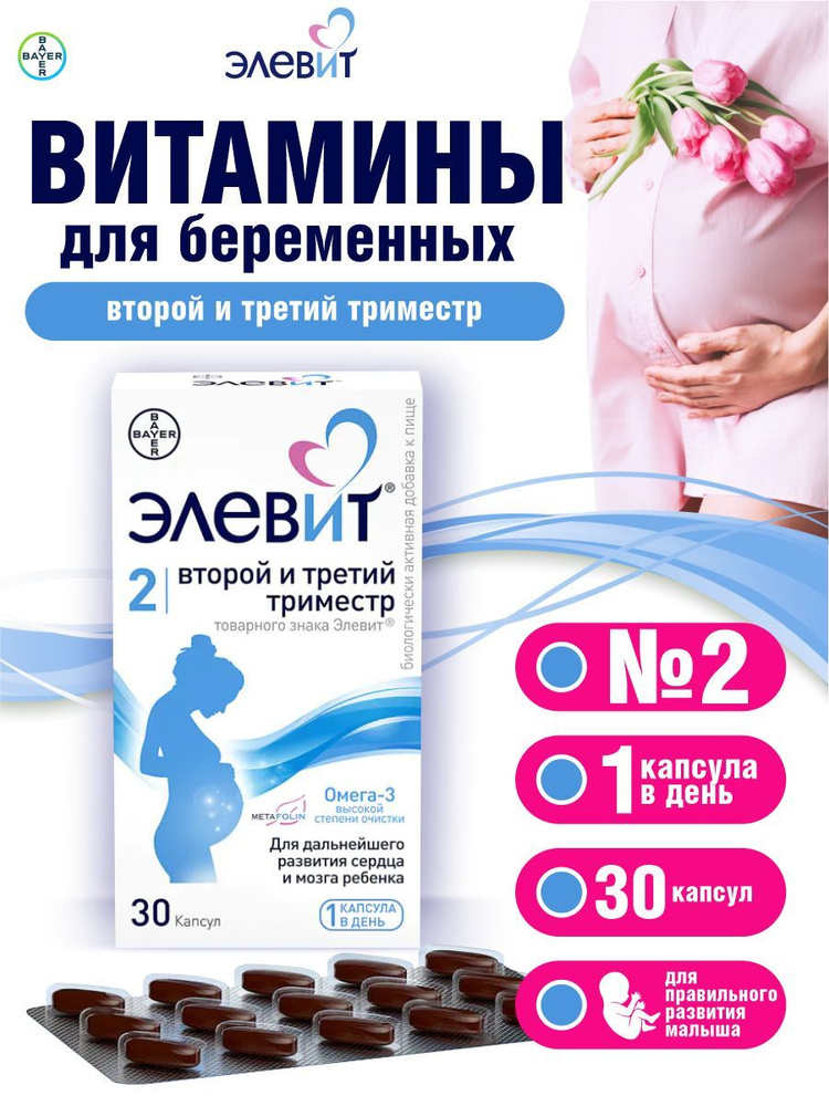 Элевит Второй и третий триместр капсулы 1279,1 мг. 30 шт./упак ...