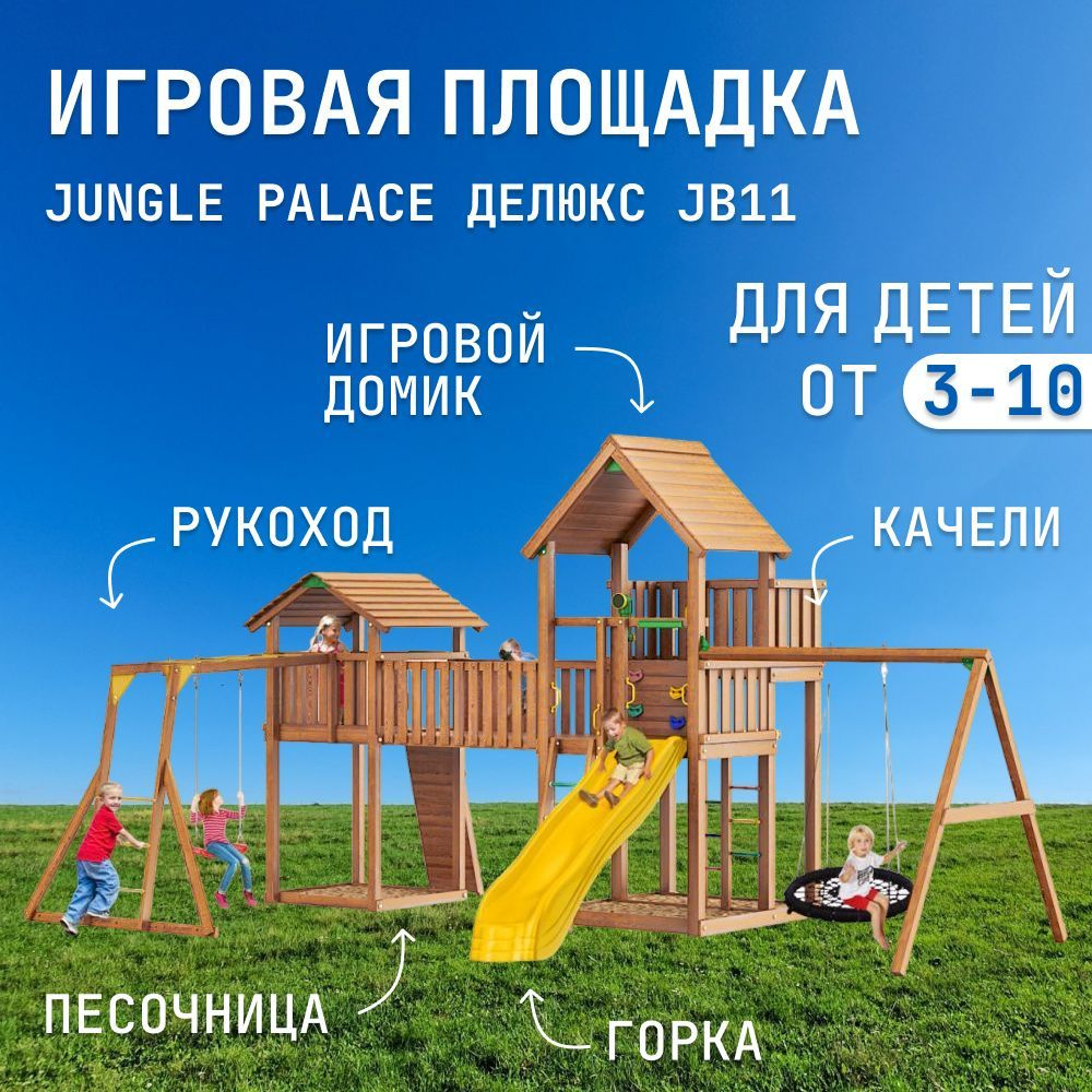 Детская площадка для улицы Jungle Palace Делюкс JB11, с горкой, с качелями и рукоходом, детский игровой #1