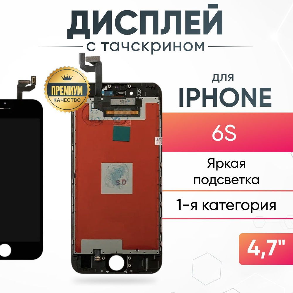 Дисплей для iPhone 6S с тачскрином, класс AAA, 1 категория