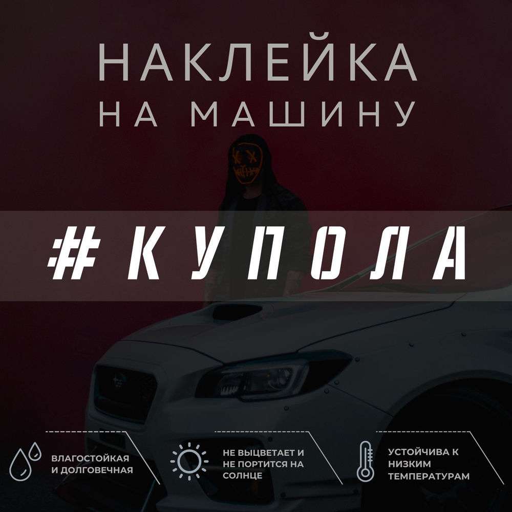 Виниловая наклейка на авто - Купола